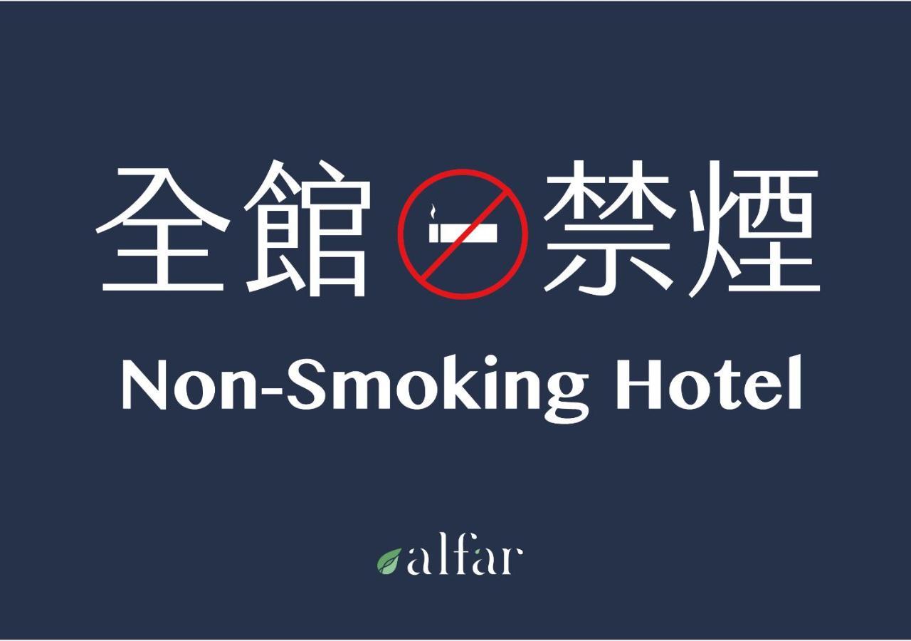 Alfar Hotel เถาหยวน ภายนอก รูปภาพ